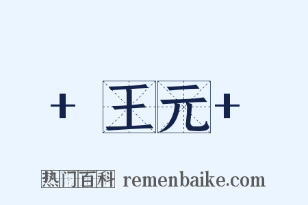 +王元+是什么意思的图片